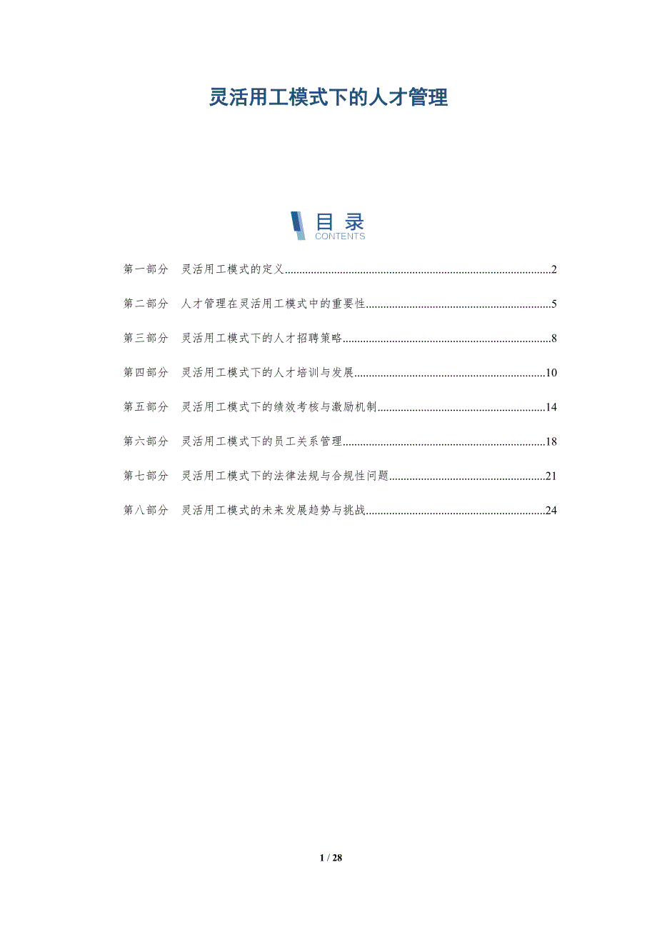 灵活用工模式下的人才管理-洞察研究_第1页