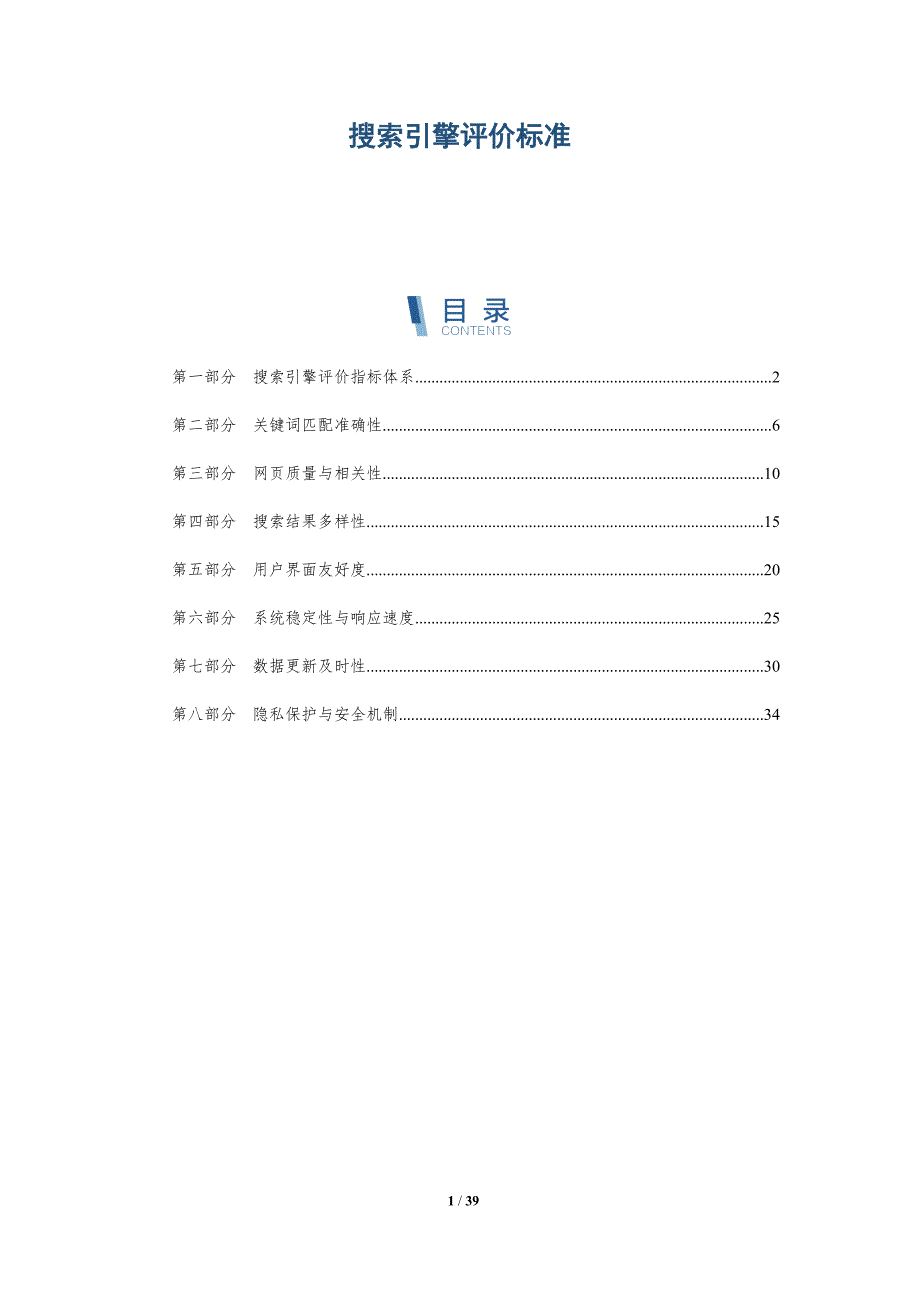 搜索引擎评价标准-洞察分析_第1页