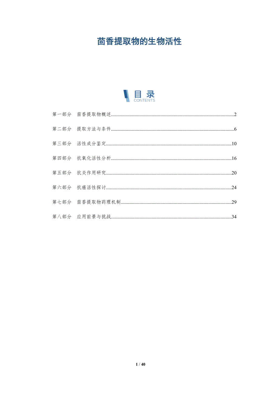 茴香提取物的生物活性-洞察研究_第1页