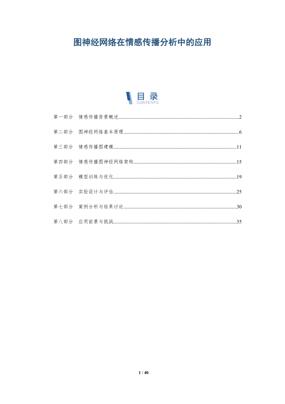 图神经网络在情感传播分析中的应用-洞察分析_第1页