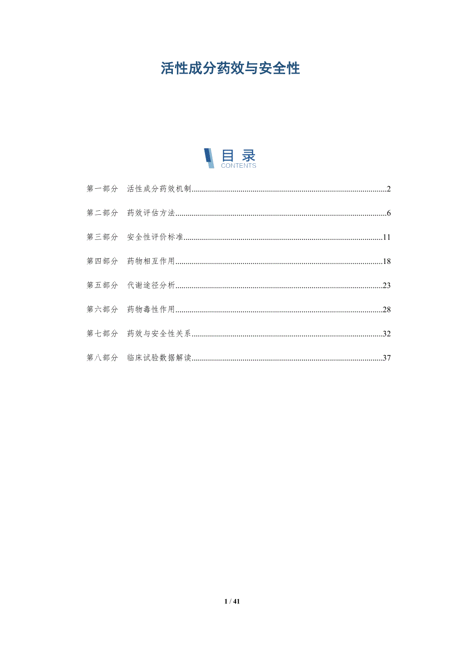 活性成分药效与安全性-洞察研究_第1页