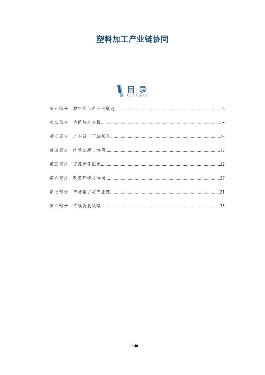 塑料加工产业链协同-洞察分析_第1页