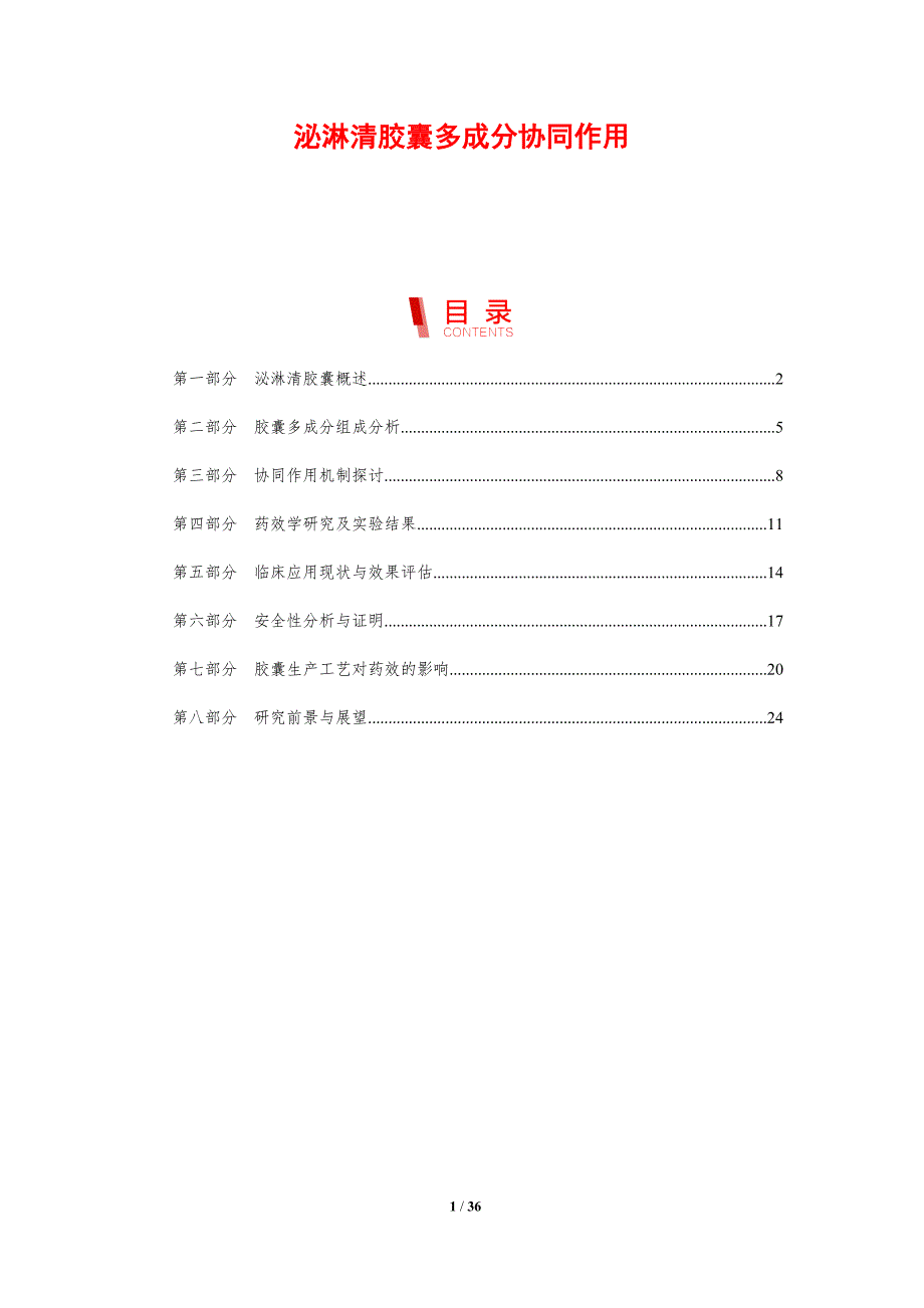 泌淋清胶囊多成分协同作用-洞察研究_第1页