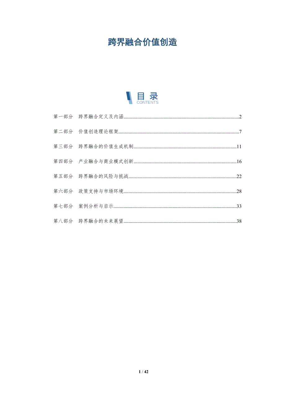 跨界融合价值创造-洞察研究_第1页