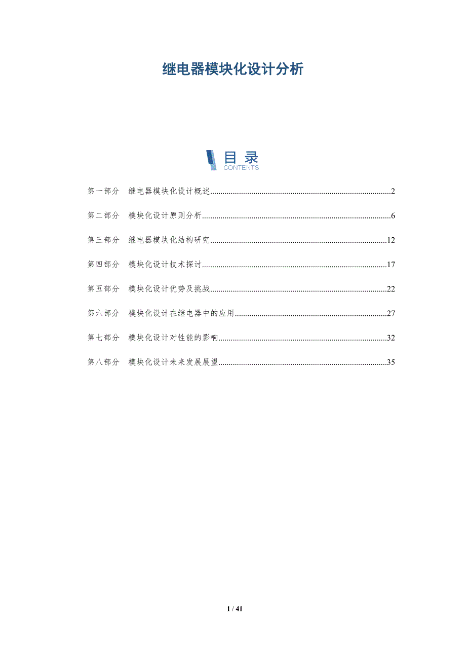 继电器模块化设计分析-洞察研究_第1页