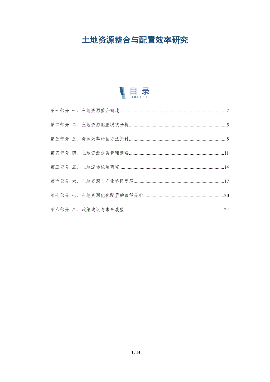土地资源整合与配置效率研究-洞察分析_第1页