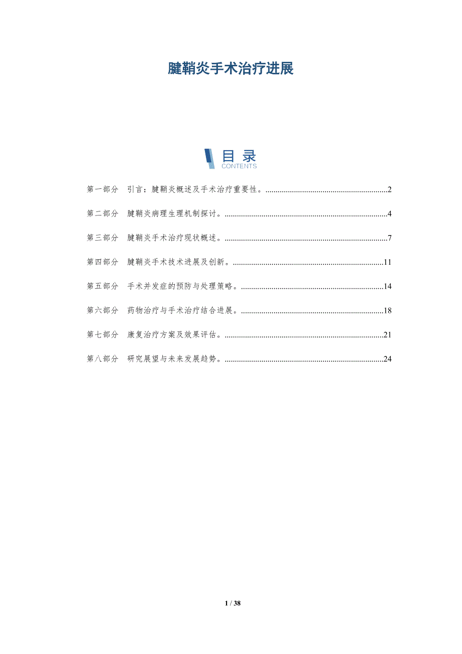 腱鞘炎手术治疗进展-洞察研究_第1页