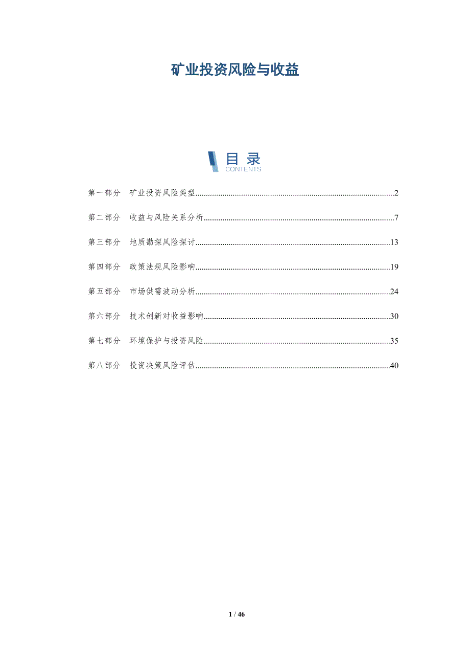 矿业投资风险与收益-洞察研究_第1页