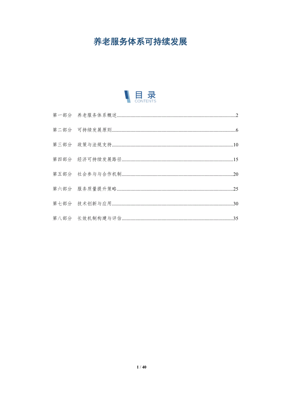 养老服务体系可持续发展-洞察分析_第1页