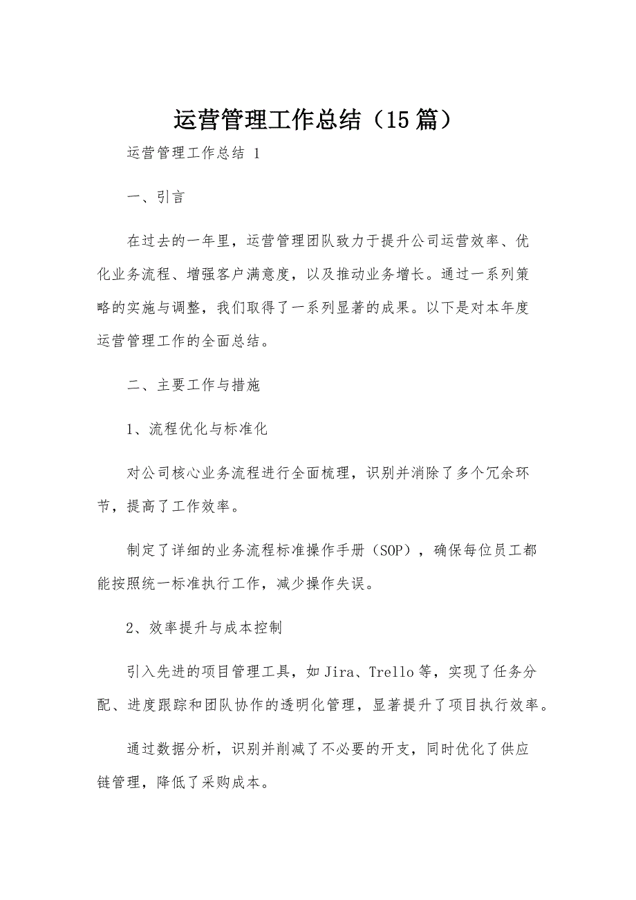 运营管理工作总结（15篇）_第1页
