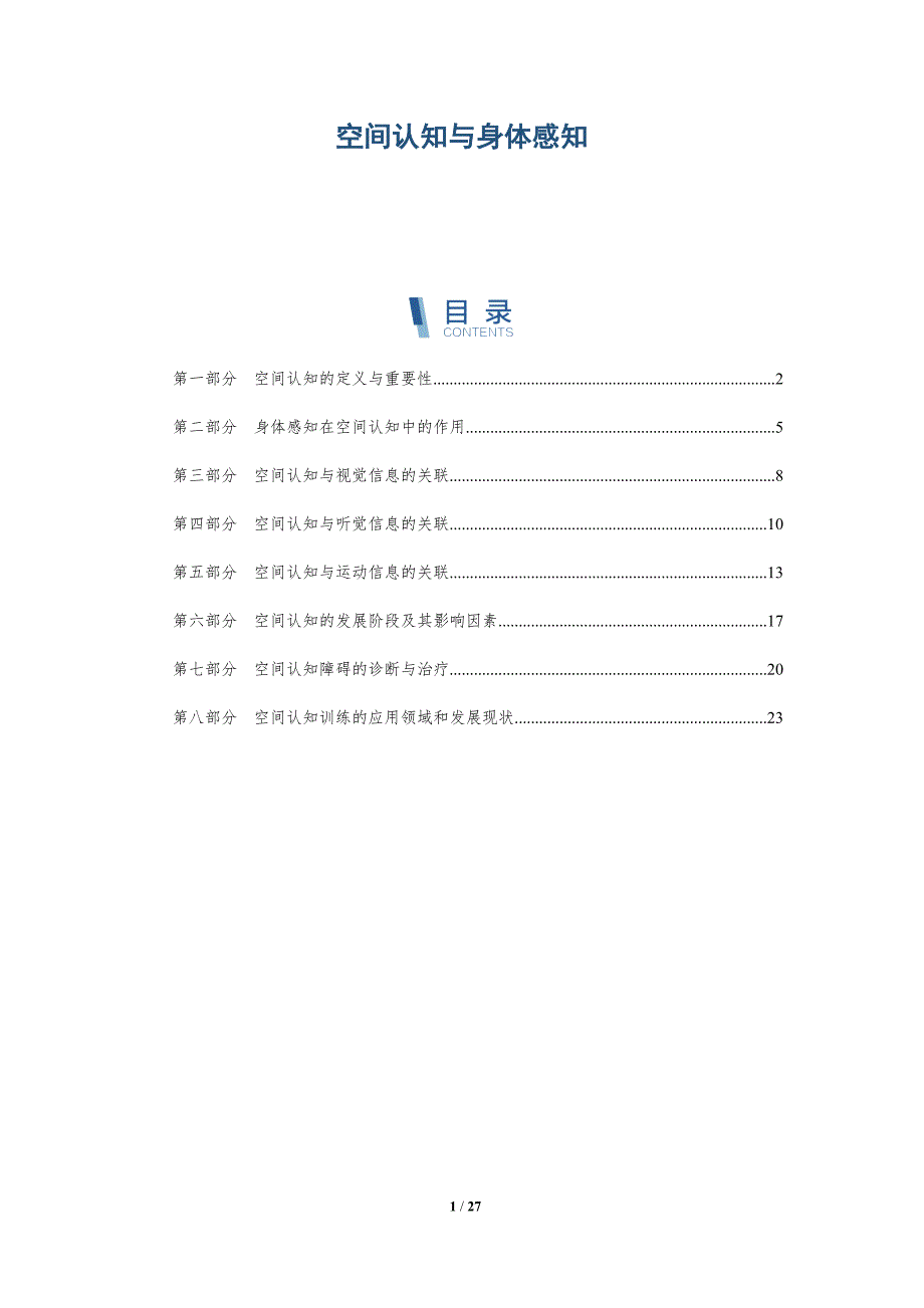 空间认知与身体感知-洞察研究_第1页