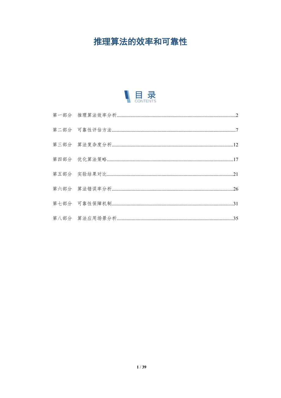 推理算法的效率和可靠性-洞察分析_第1页