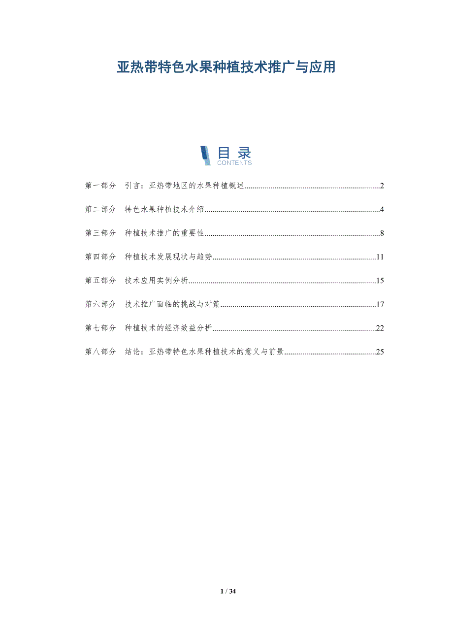 亚热带特色水果种植技术推广与应用-洞察分析_第1页