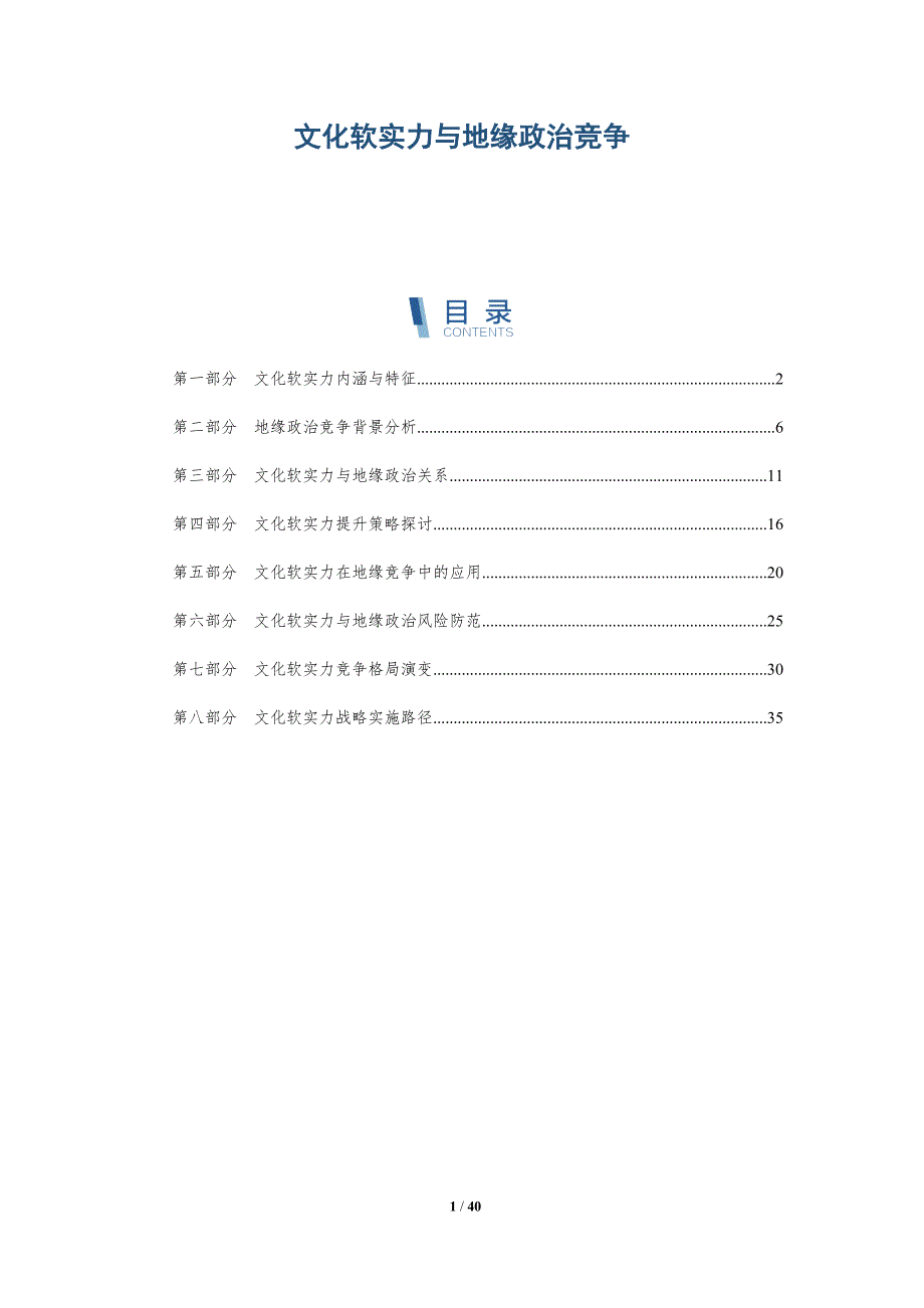 文化软实力与地缘政治竞争-洞察分析_第1页