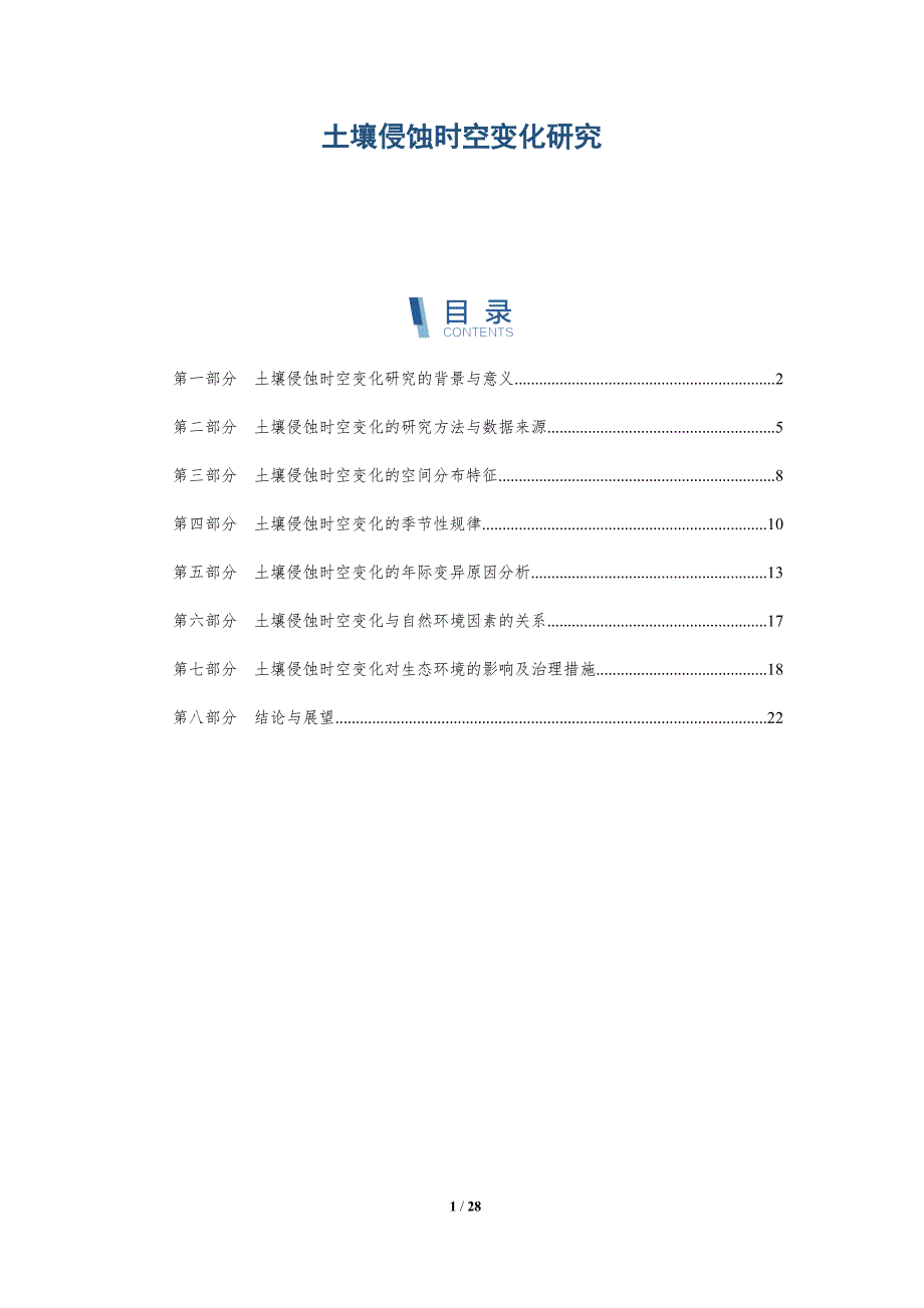 土壤侵蚀时空变化研究-洞察分析_第1页