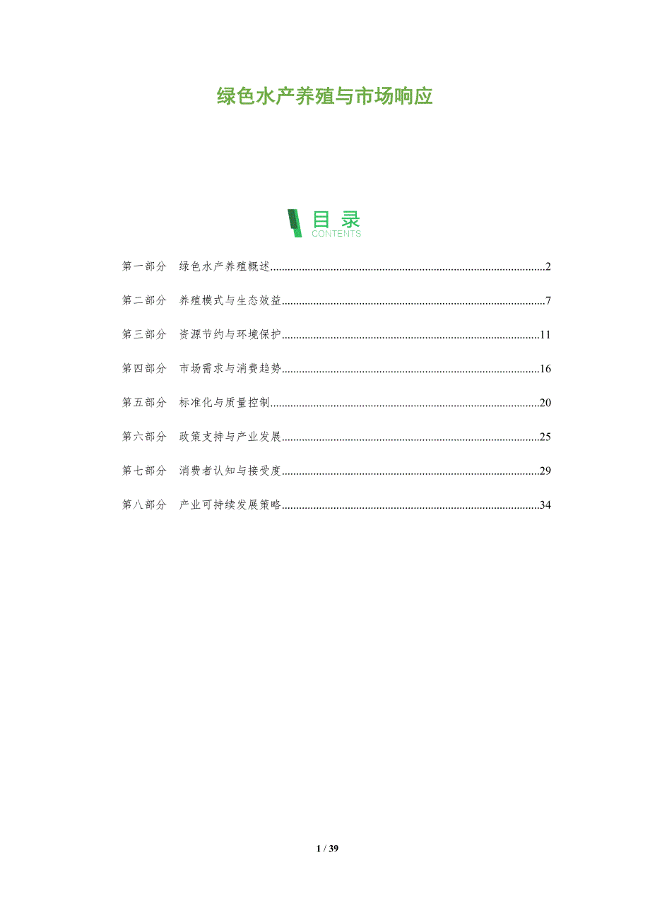 绿色水产养殖与市场响应-洞察研究_第1页