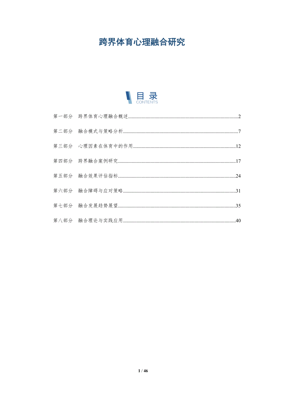跨界体育心理融合研究-洞察研究_第1页