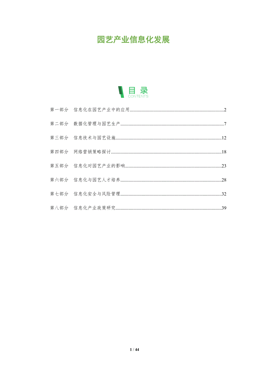 园艺产业信息化发展-洞察分析_第1页