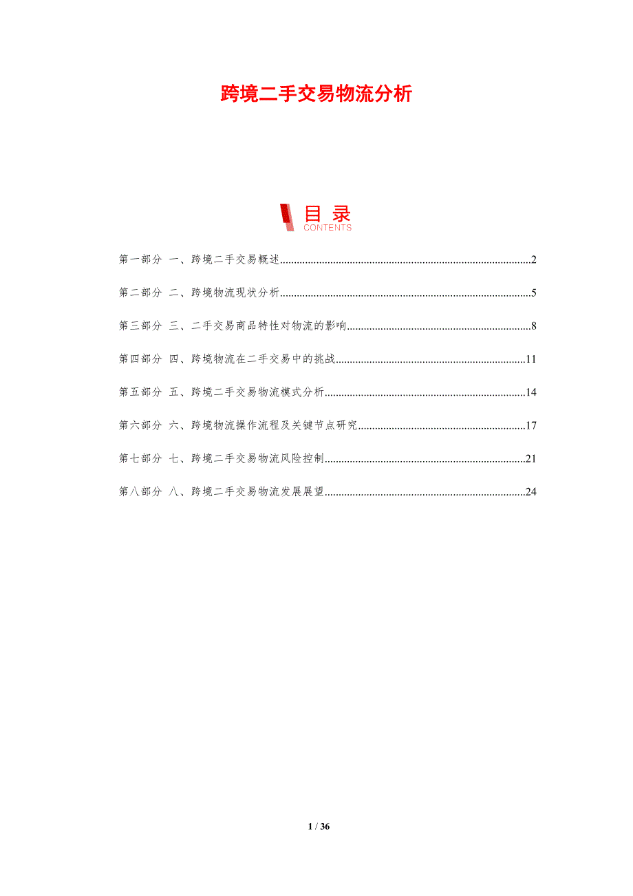 跨境二手交易物流分析-洞察研究_第1页