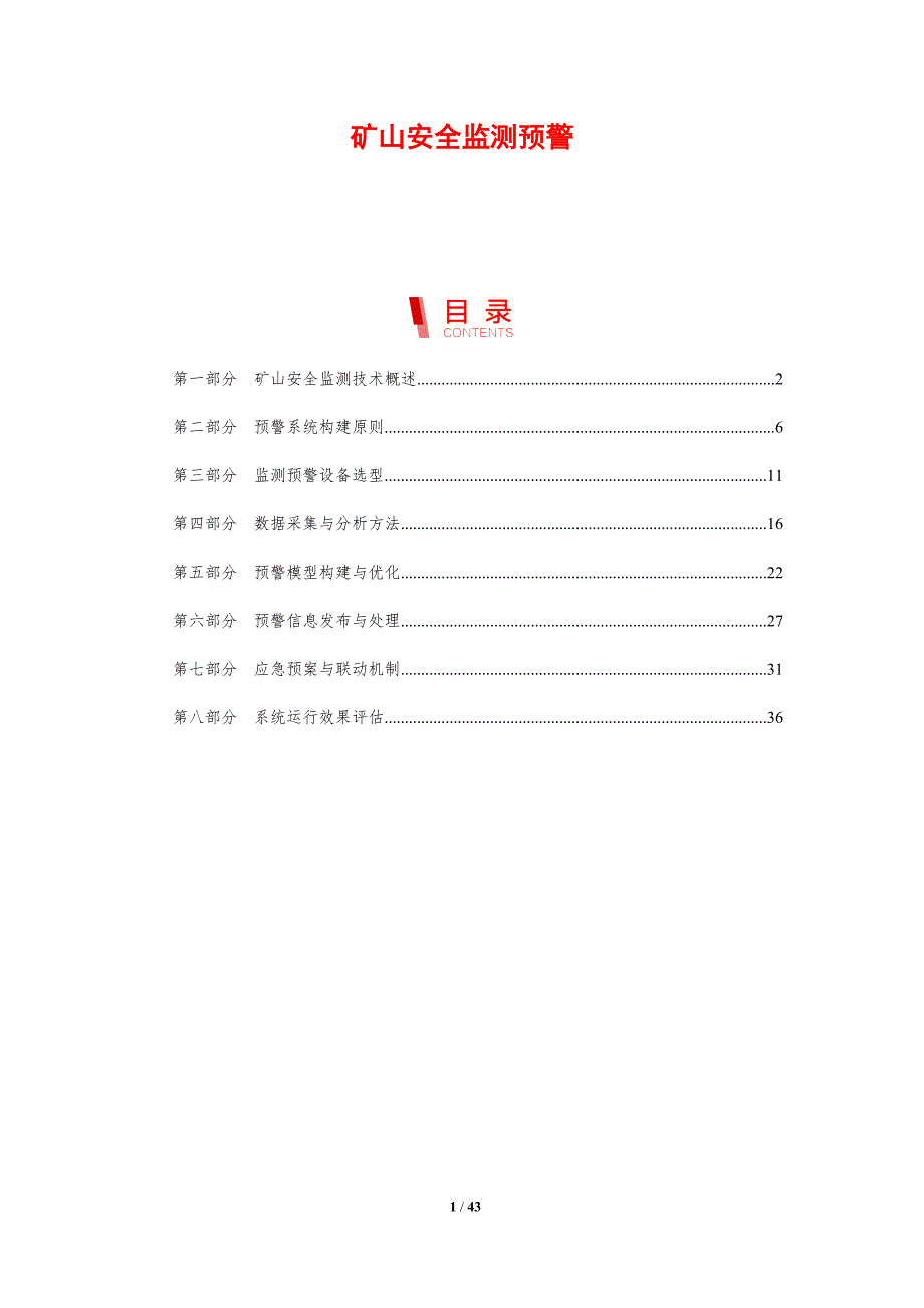 矿山安全监测预警-洞察研究_第1页