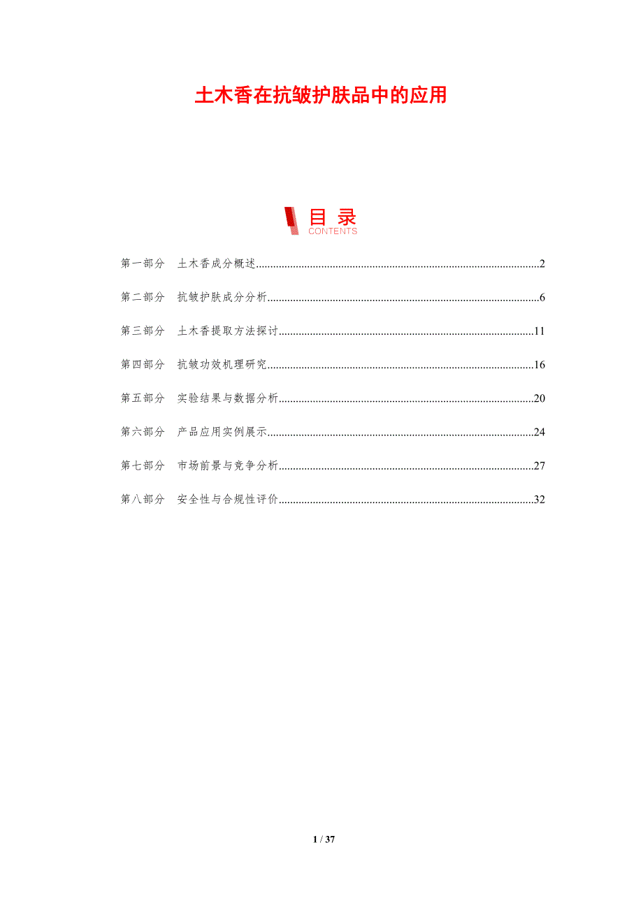 土木香在抗皱护肤品中的应用-洞察分析_第1页