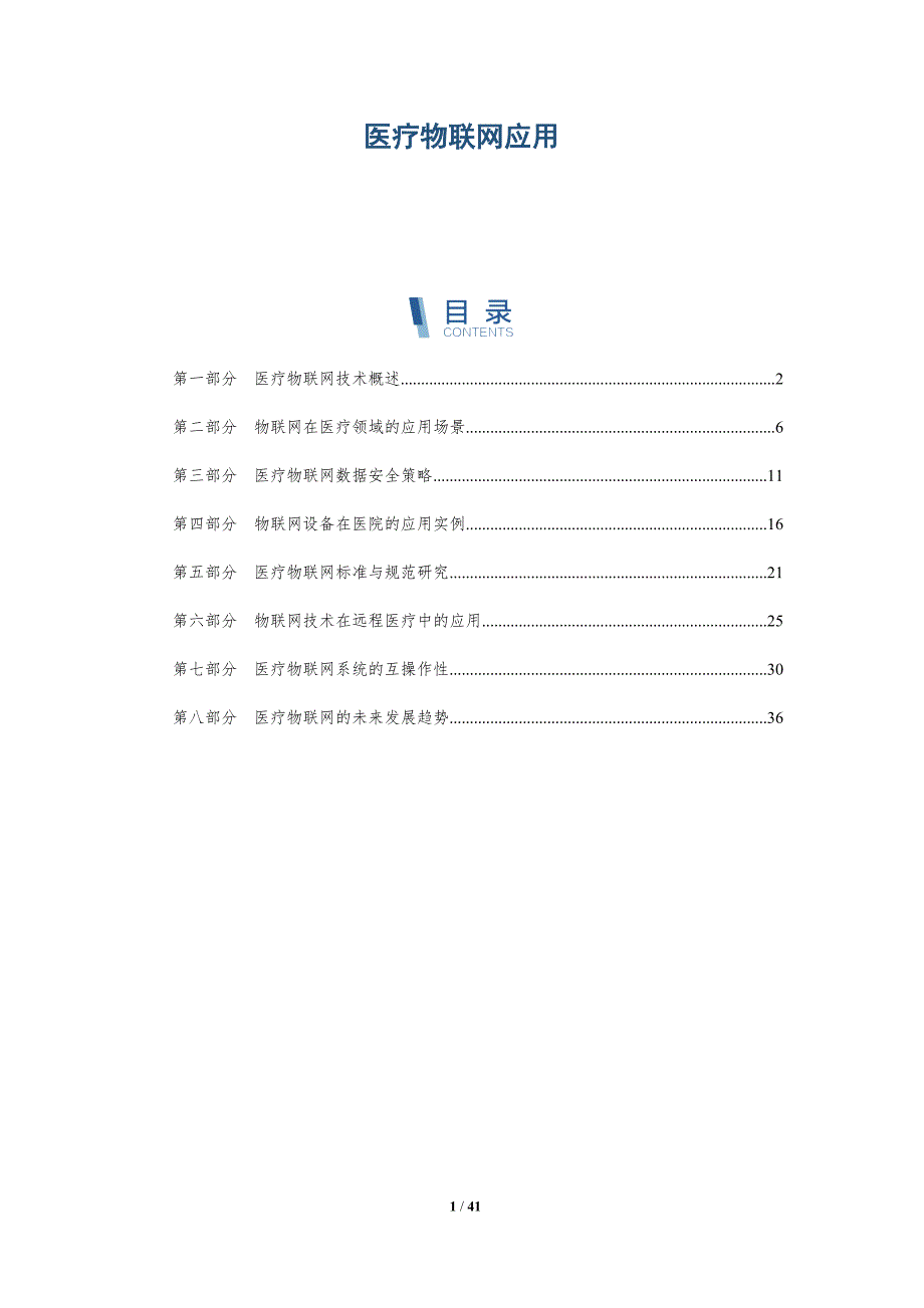 医疗物联网应用-洞察分析_第1页