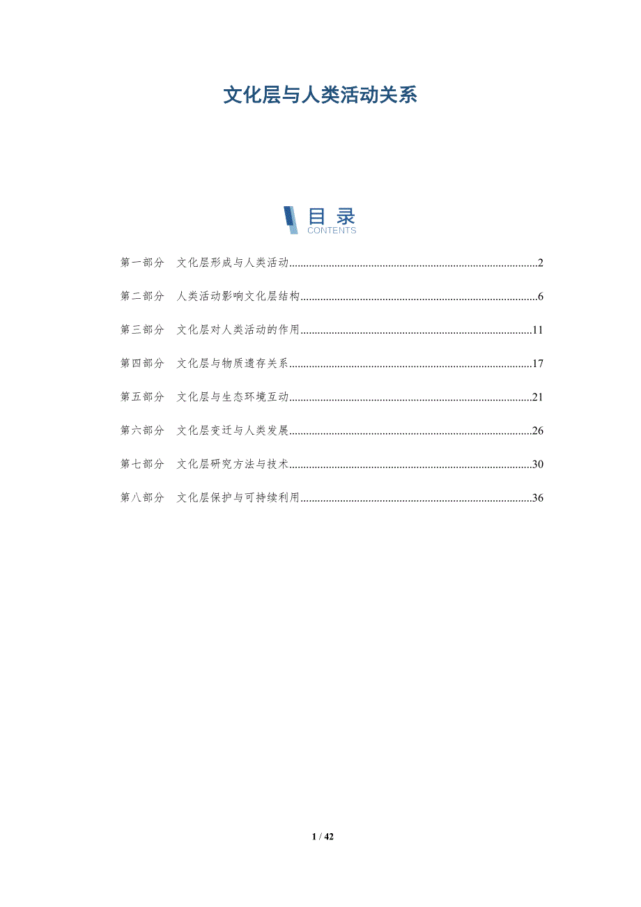 文化层与人类活动关系-洞察分析_第1页