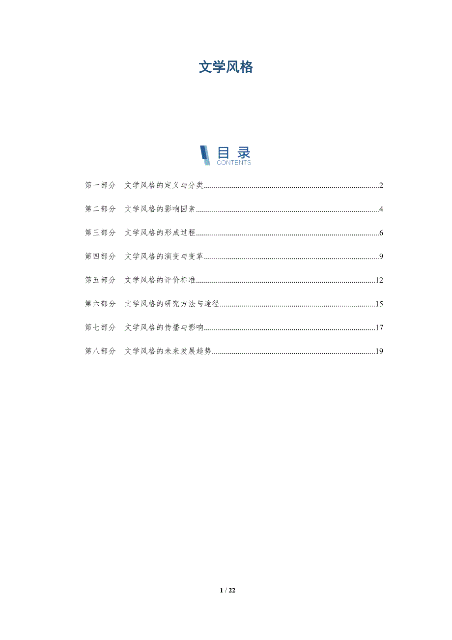 文学风格-洞察分析_第1页
