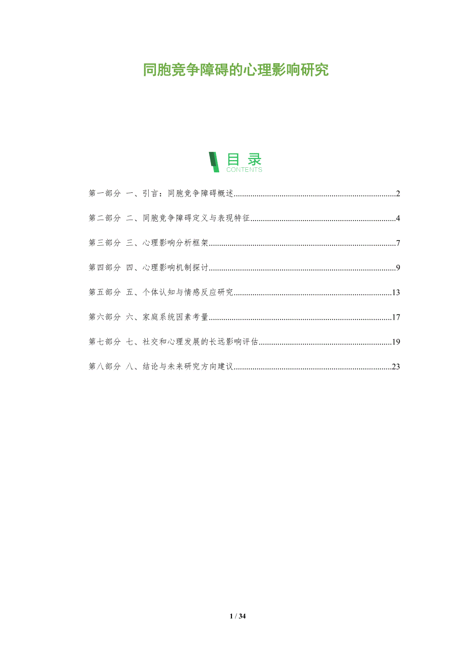同胞竞争障碍的心理影响研究-洞察分析_第1页