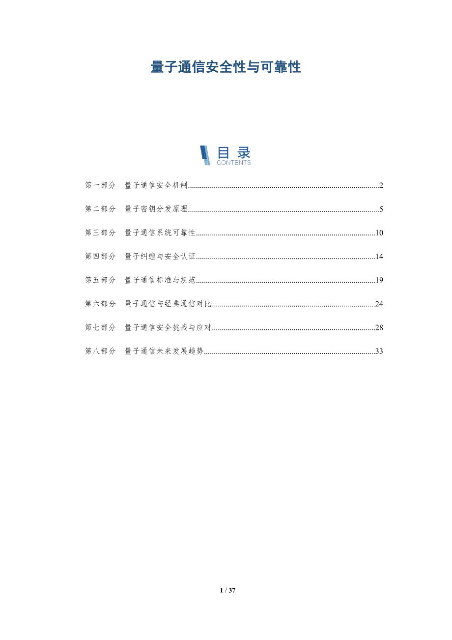 量子通信安全性与可靠性-洞察研究_第1页