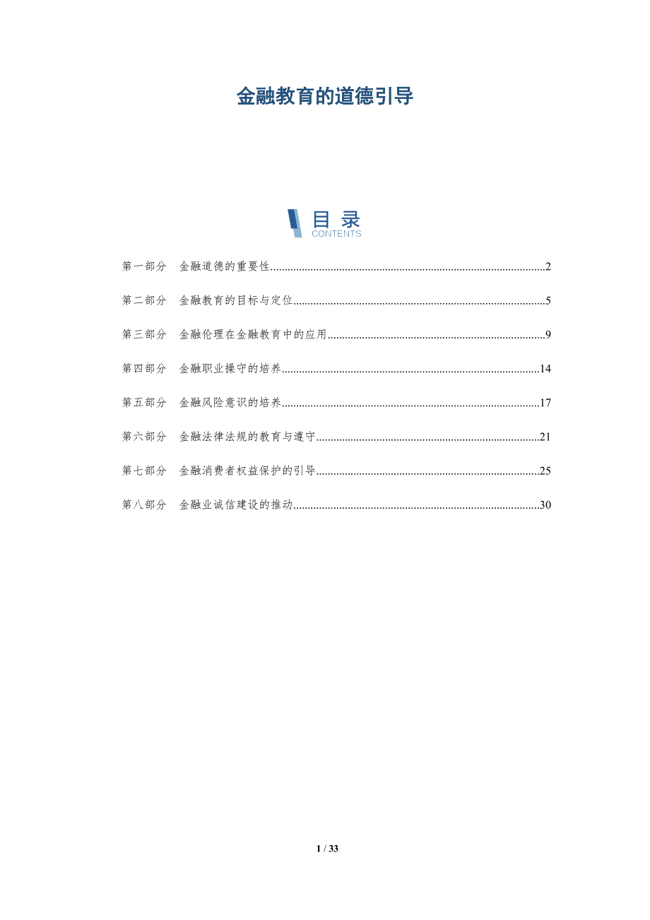 金融教育的道德引导-洞察研究_第1页