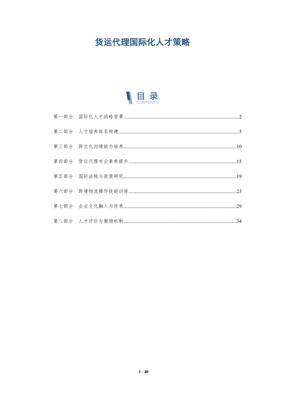 货运代理国际化人才策略-洞察研究_第1页