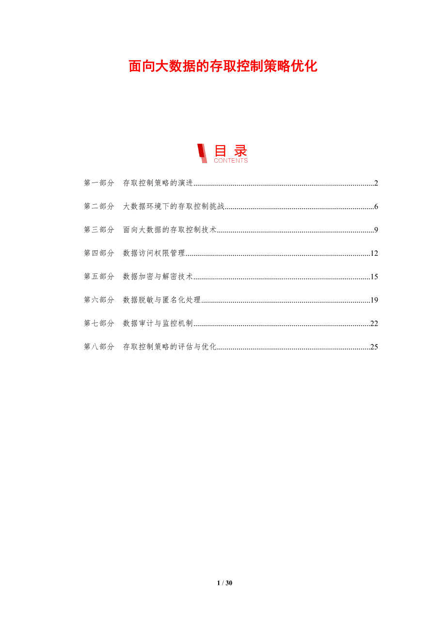 面向大数据的存取控制策略优化-洞察研究_第1页