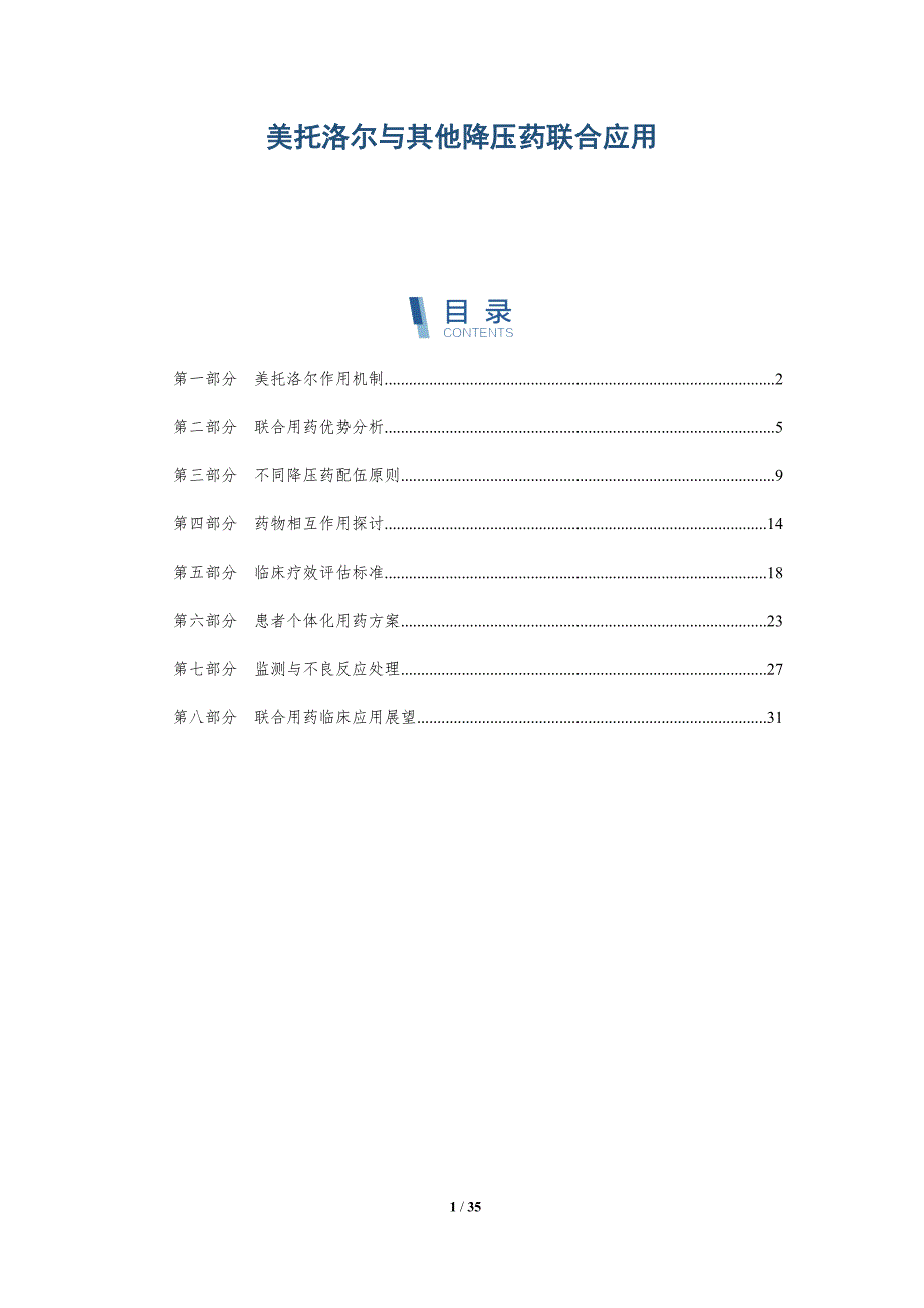 美托洛尔与其他降压药联合应用-洞察研究_第1页