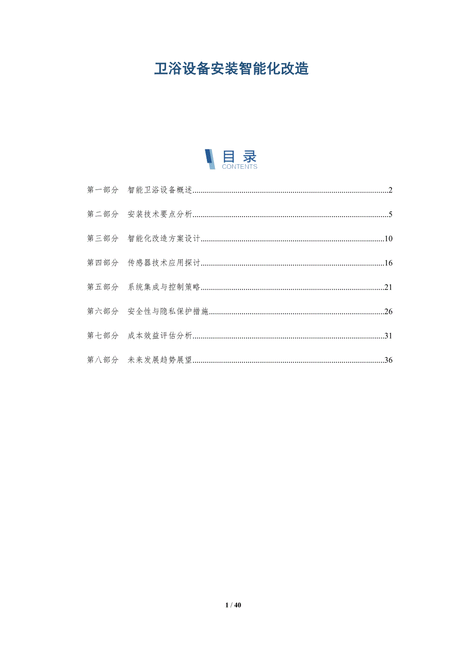 卫浴设备安装智能化改造-洞察分析_第1页
