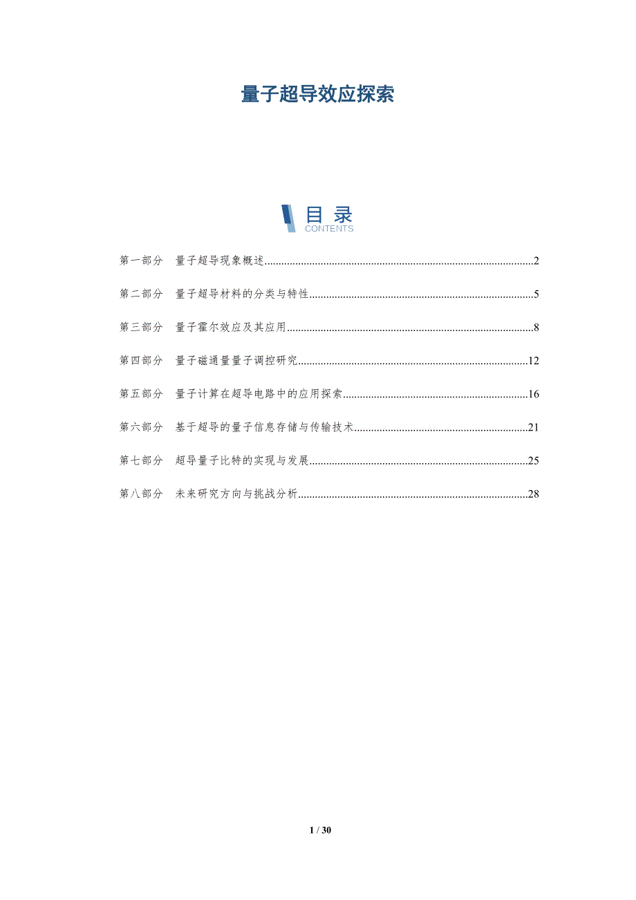 量子超导效应探索-洞察研究_第1页