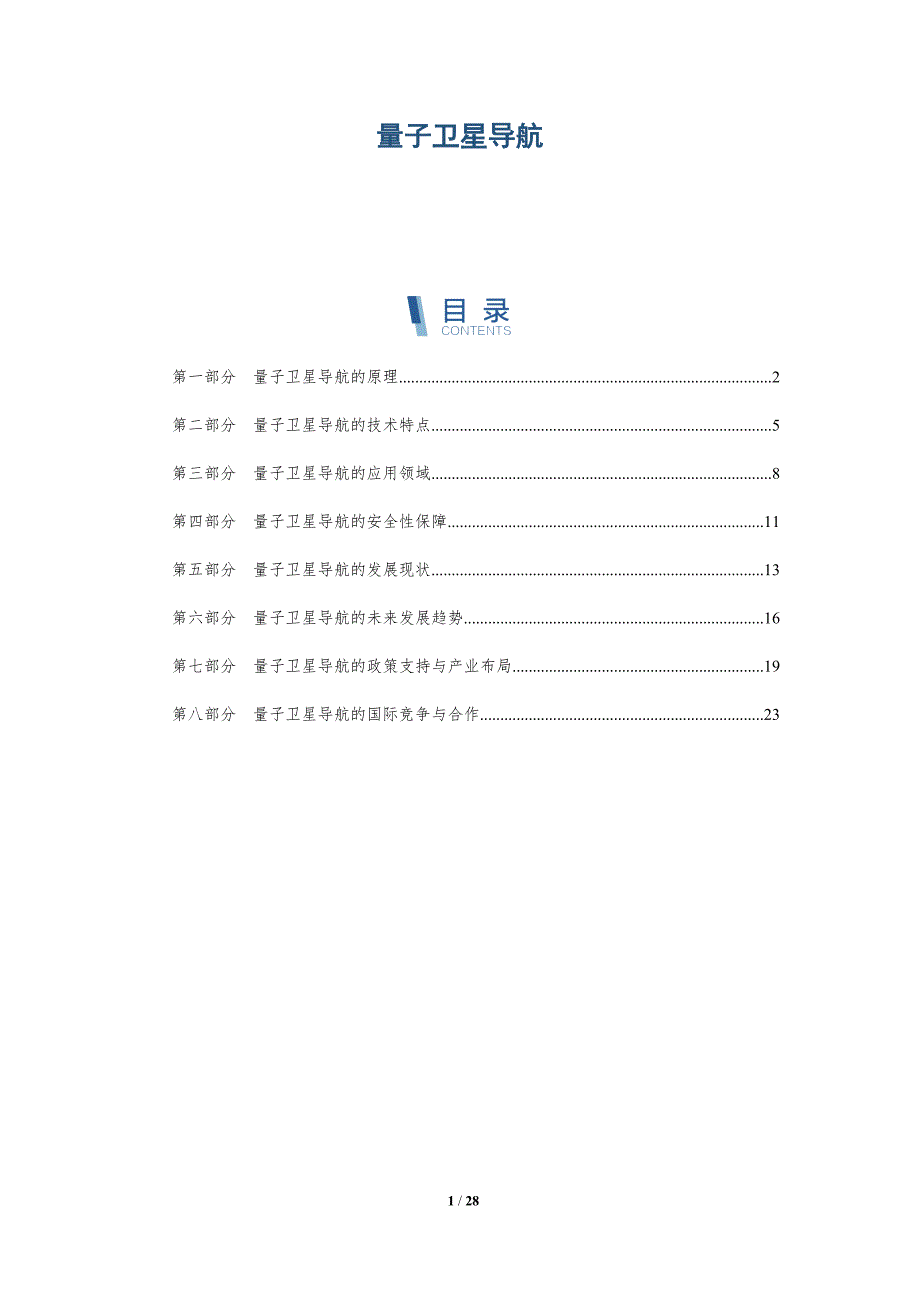 量子卫星导航-第1篇-洞察研究_第1页