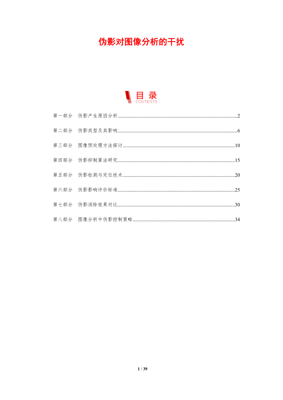 伪影对图像分析的干扰-洞察分析_第1页