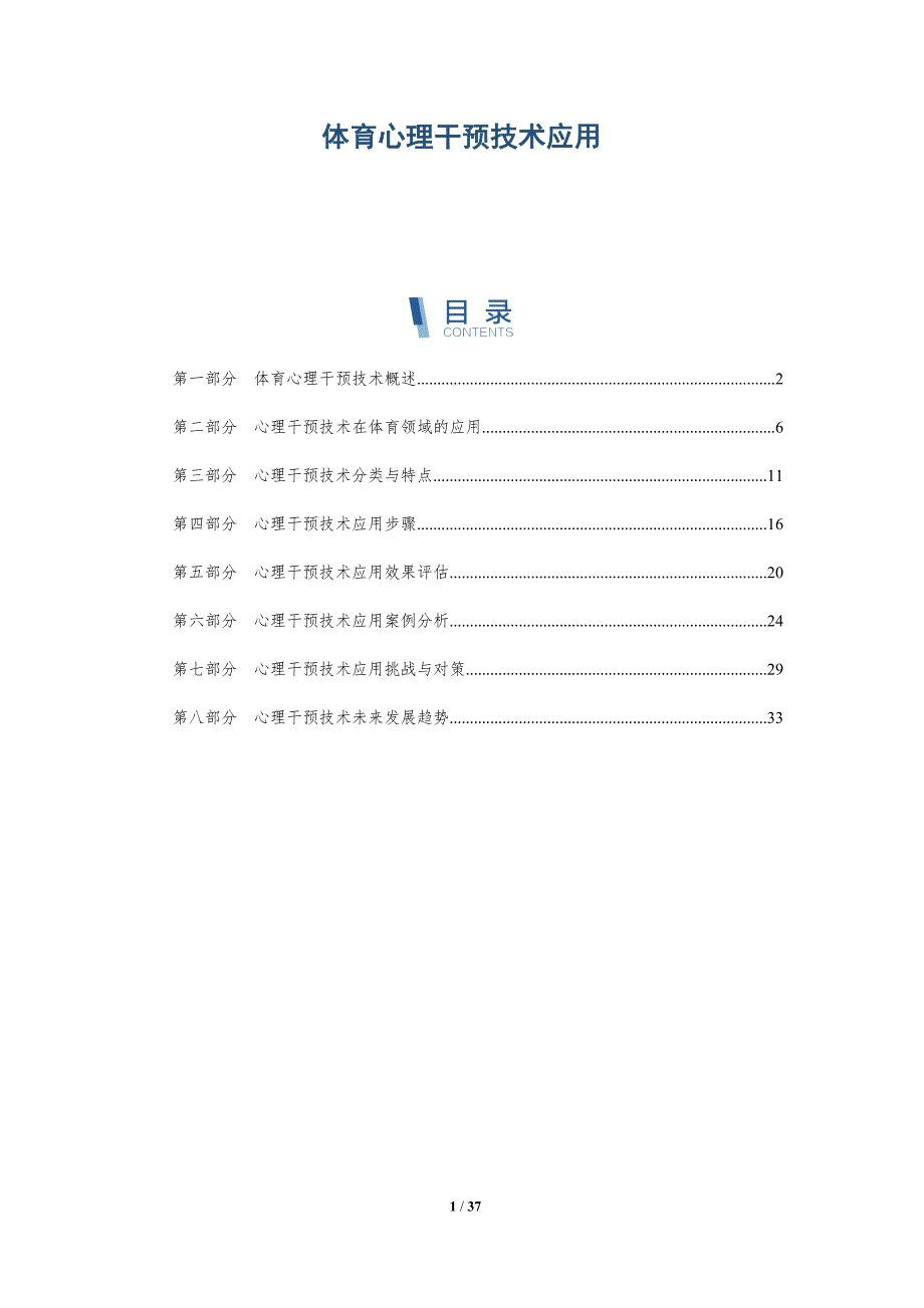 体育心理干预技术应用-洞察分析_第1页