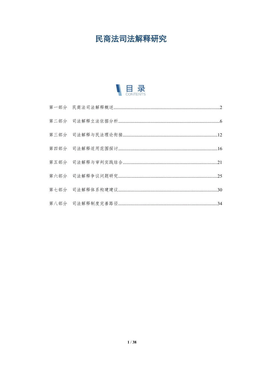 民商法司法解释研究-洞察研究_第1页
