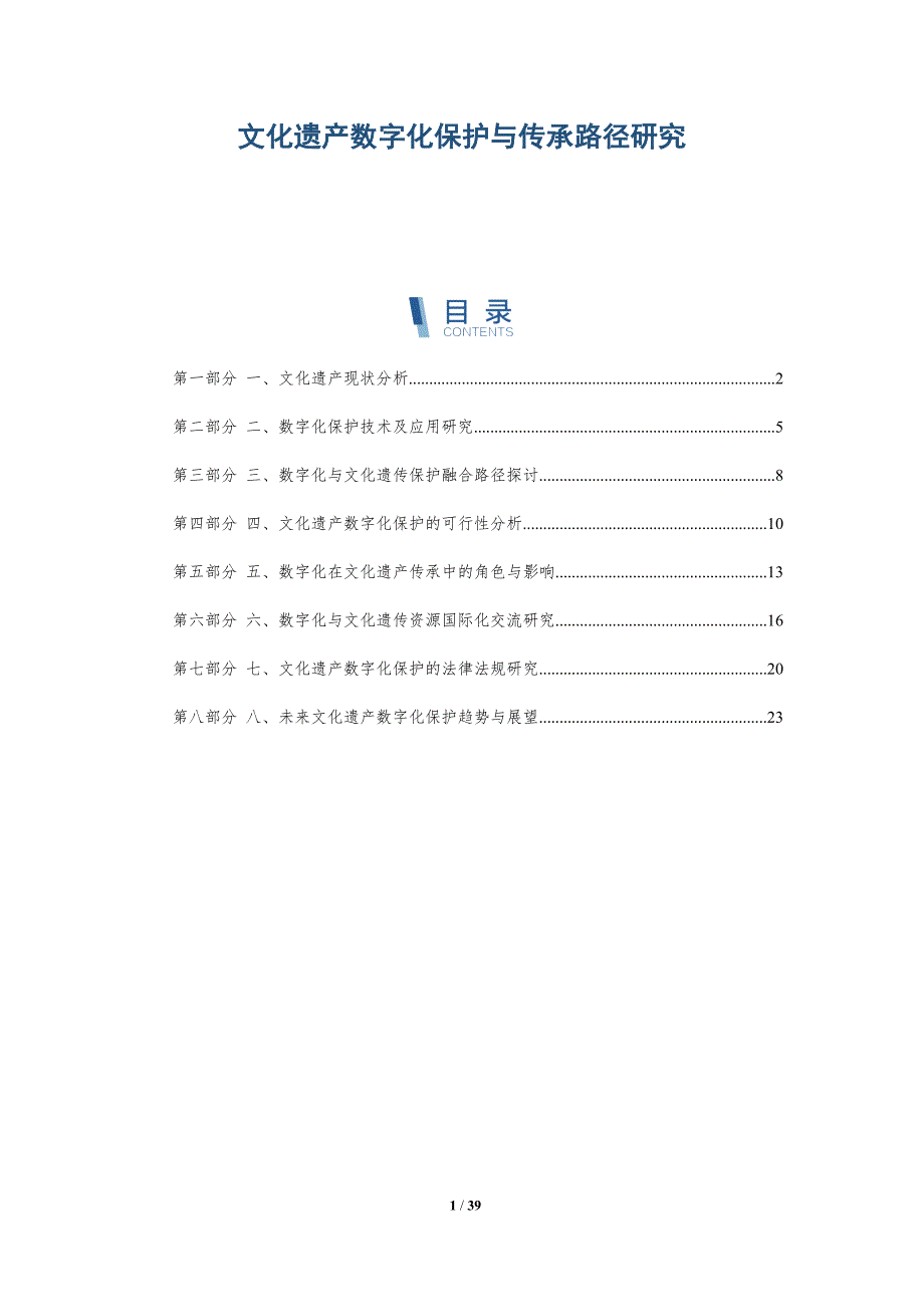 文化遗产数字化保护与传承路径研究-洞察分析_第1页