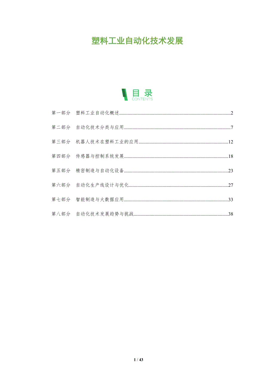 塑料工业自动化技术发展-洞察分析_第1页