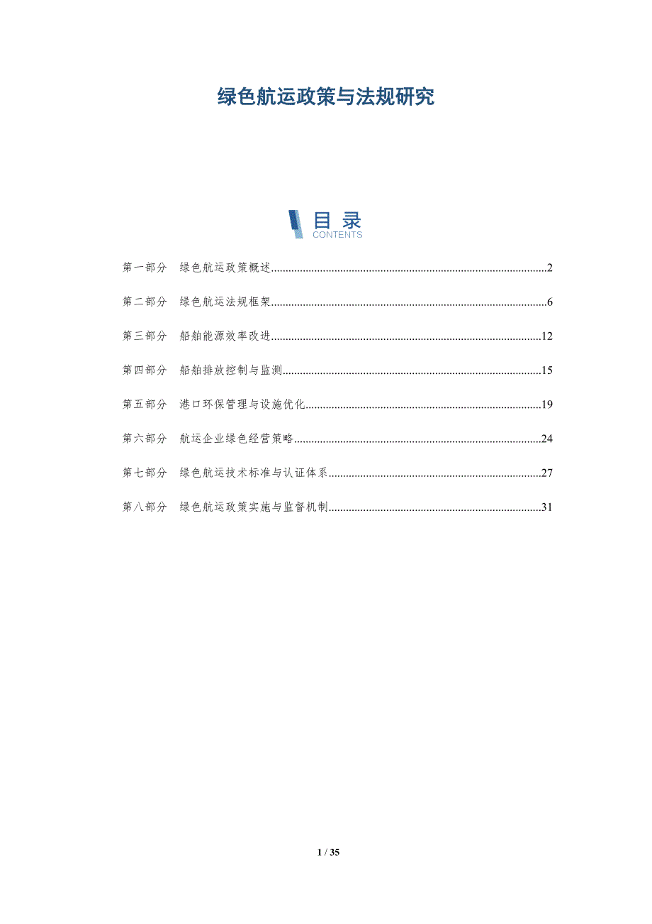 绿色航运政策与法规研究-洞察研究_第1页