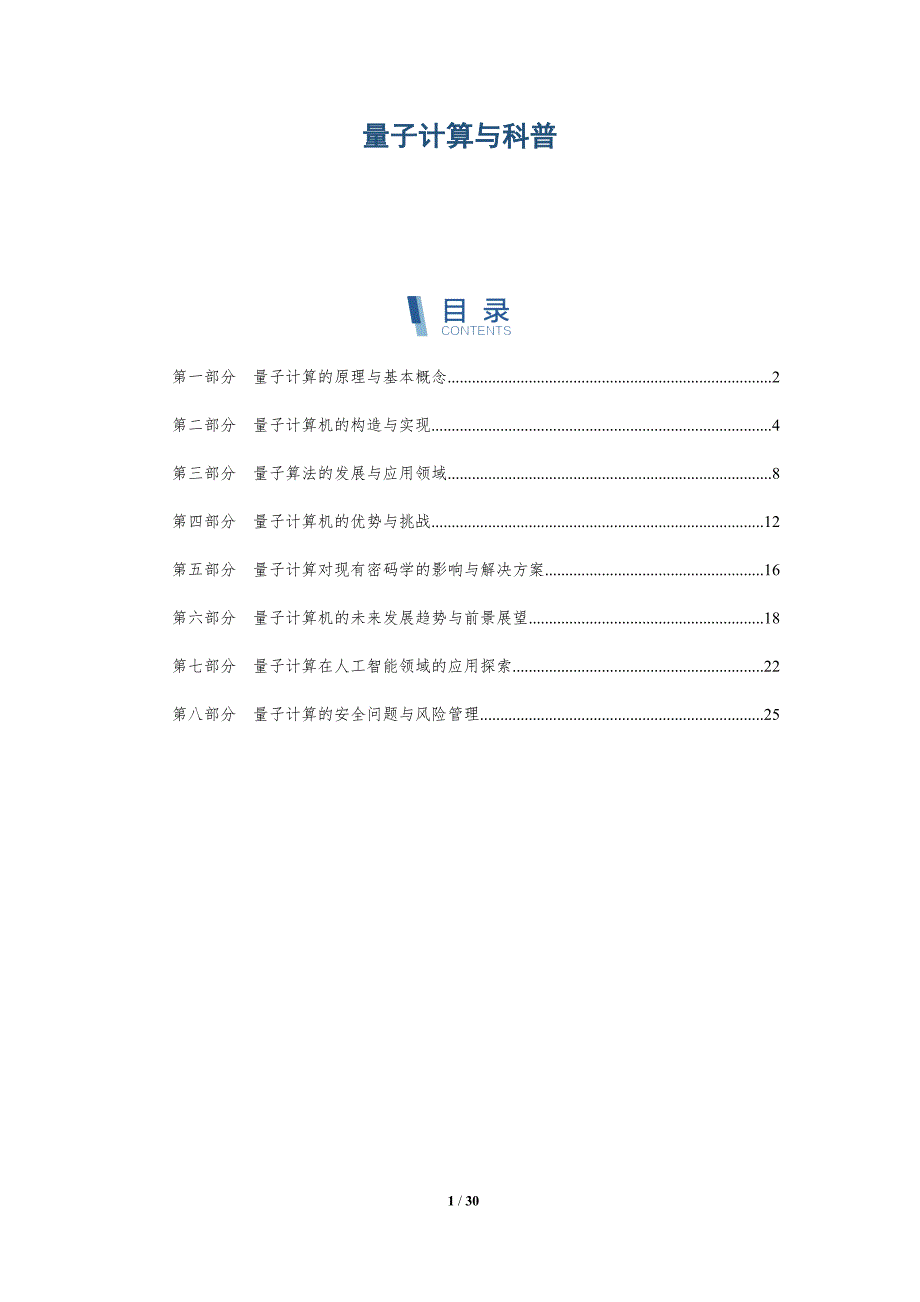 量子计算与科普-洞察研究_第1页