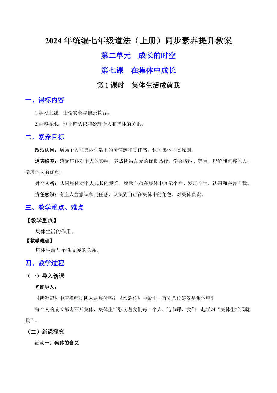 统编版（2024新版）七年级道德与法制上册7.1《集体生活成就我》新教材素养提升教案_第1页