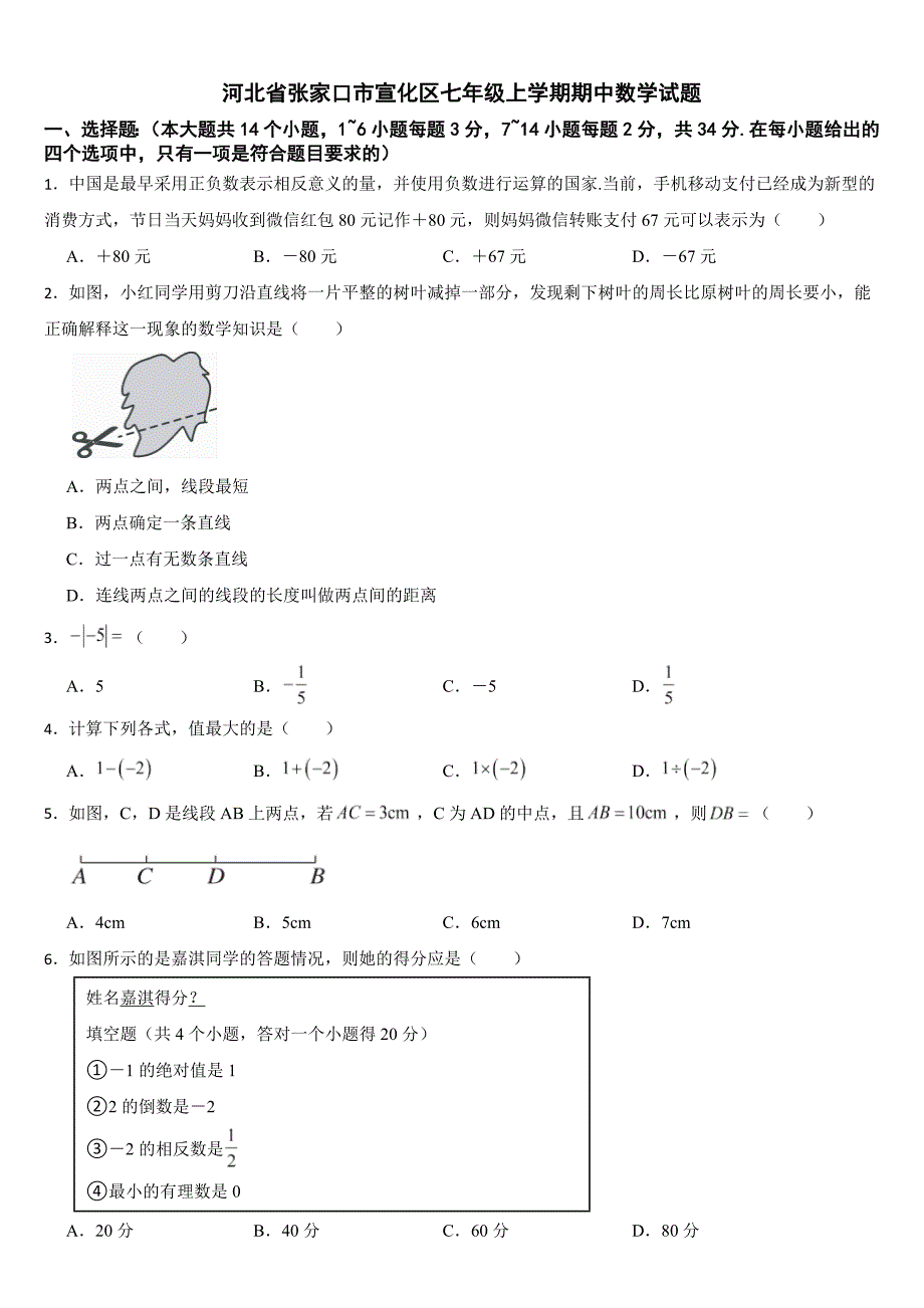 河北省张家口市宣化区2024年七年级上学期期中数学试题（冀教版）【附答案】_第1页