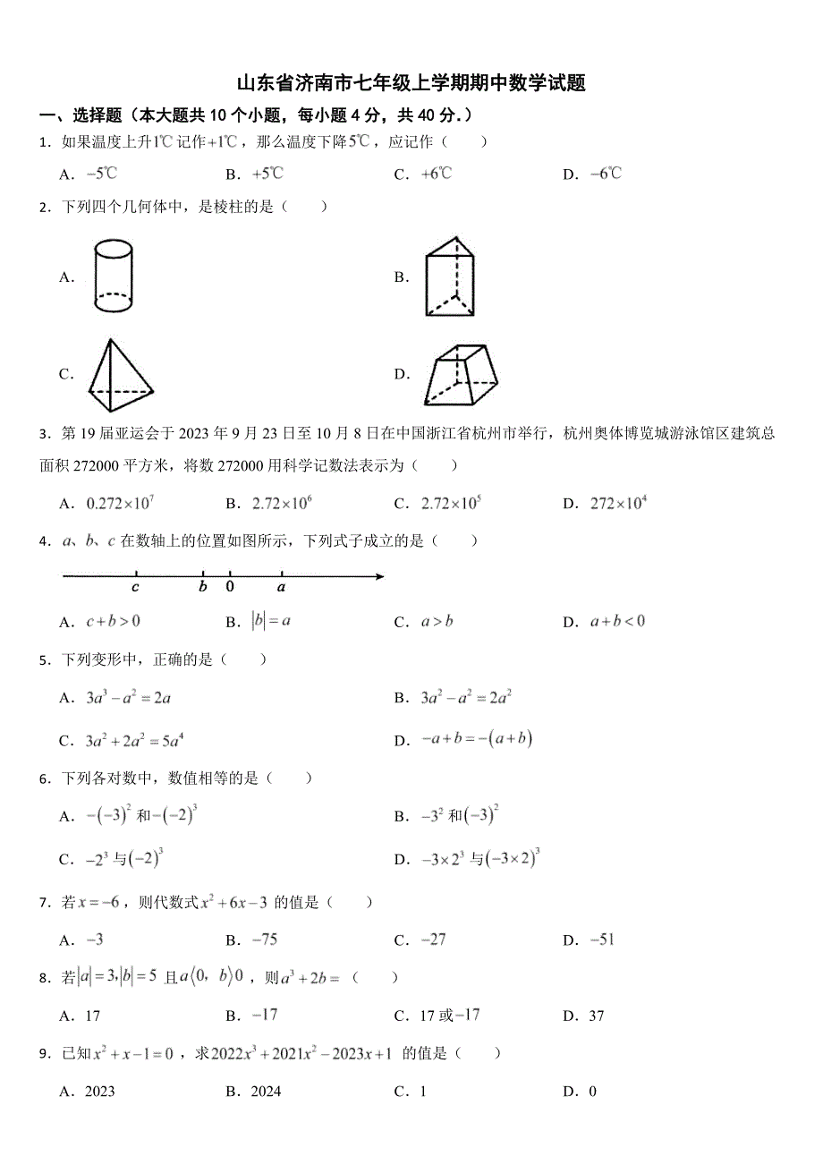 山东省济南市2024年七年级上学期期中数学试题【附答案】_第1页