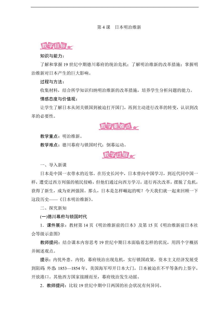 2024年初中历史九年级下册教学设计第4课　日本明治维新_第1页