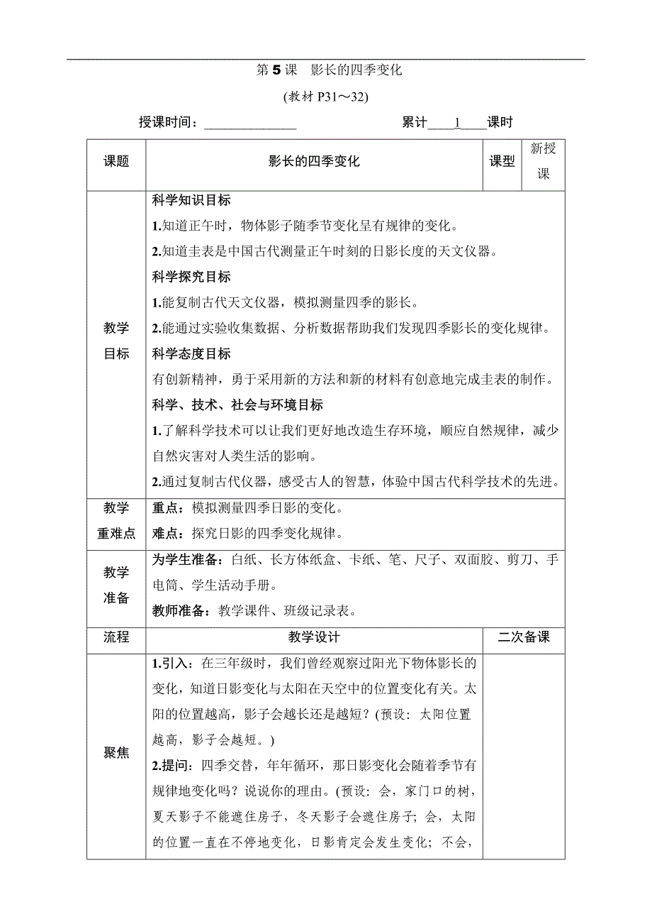 2024小学科学6上教案第5课 影长的四季变化_第1页