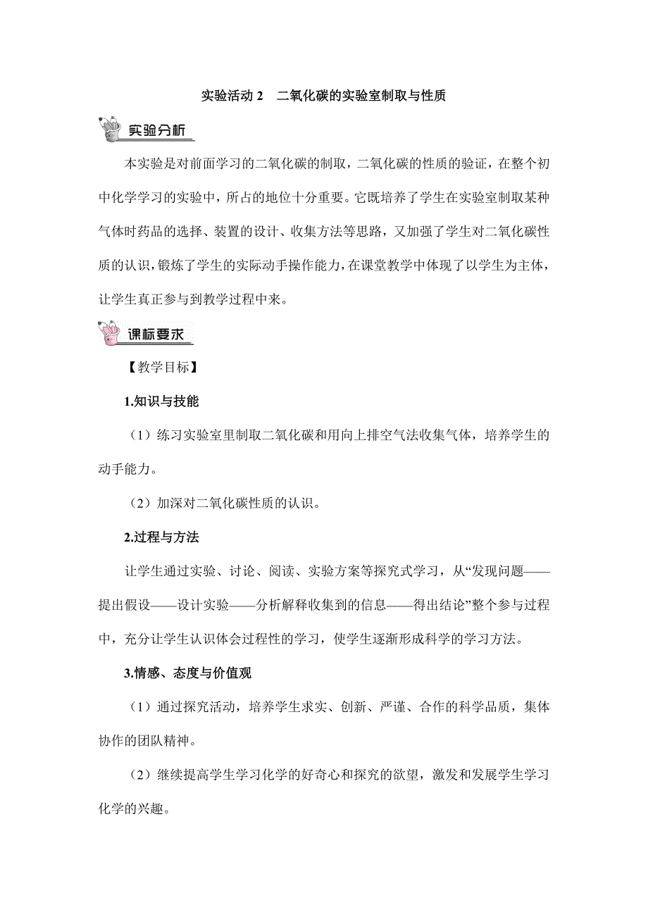 2024年初中化学九年级上册实验活动2 二氧化碳的实验室制取与性质（教案）_第1页